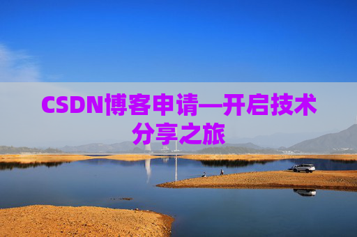 CSDN博客申请—开启技术分享之旅