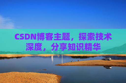 CSDN博客主题，探索技术深度，分享知识精华